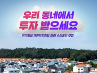 중기부, ‘우리동네 크라우드펀딩 사업’ 추진