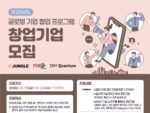 서울과기대, ‘2025년 글로벌 기업 협업 프로그램’ 창업기업 모집