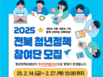 전북도·전북청년허브센터·전북센터, ‘청년정책참여단’ 모집