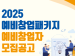 제주센터, ‘2025년 예비창업패키지 사업’ 예비창업자 모집