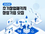 씨엔티테크, 2025년 초기창업패키지 유망 창업기업 모집