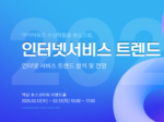 한국인터넷전문가협회, 2025 인터넷서비스 트렌드 컨퍼런스 개최