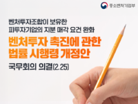 중기부, 벤처·스타트업 후속 투자 촉진을 위한 규제 완화