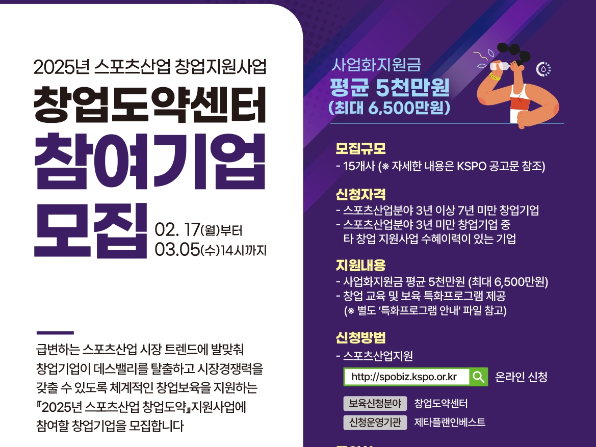 제타플랜인베스트, '2025년 스포츠산업 창업도약센터' 창업기업 모집 - 뉴스 썸네일 이미지