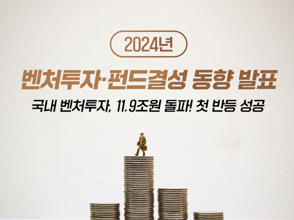 중기부 “2024년 벤처투자 11.9조원, 감소추세 벗어나 반등”