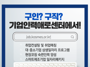 중기부, ‘기업인력애로센터 활용 취업지원 사업’ 참여자 모집