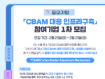 중기부, ‘중소기업 CBAM 대응 인프라구축’ 참여 기업 1차 모집