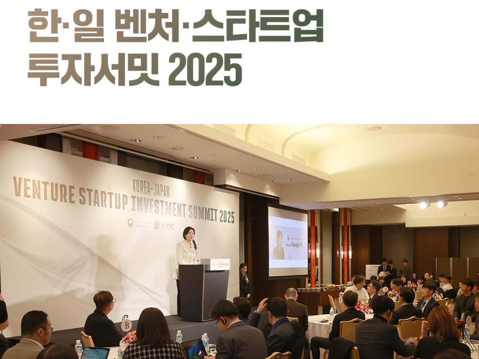 중기부, '한·일 벤처·스타트업 투자서밋 2025' 개최 - 뉴스 썸네일 이미지