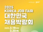중소벤처기업부, ‘2025 대한민국 채용박람회’ 개최