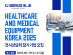 EU 비즈니스 허브, ‘헬스케어∙의료기기 코리아 2025’ 개최