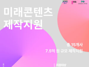 경콘진, '미래콘텐츠 제작지원' 사업 참여기업 모집