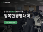 휴넷, ‘행복한 경영대학’ 17기 모집