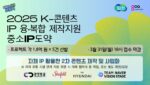 경콘진, 'K-콘텐츠 IP 융·복합 제작지원 - 중소IP도약' 참여기업 모집