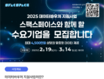 스팩스페이스, '2025년 데이터바우처 지원사업' 수요기업 모집
