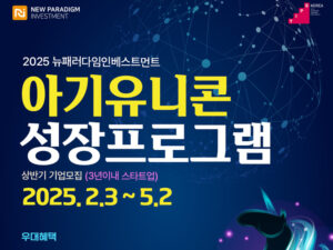 뉴패러다임, '2025 상반기 아기유니콘 성장 프로그램' 참여 스타트업 모집