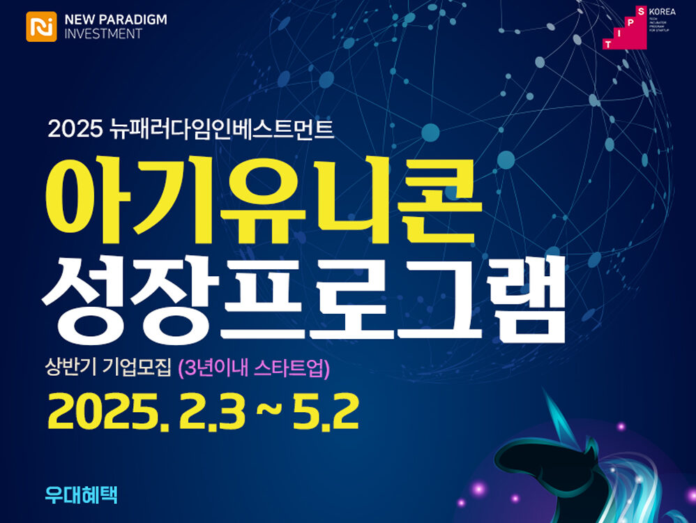뉴패러다임, '2025 상반기 아기유니콘 성장 프로그램' 참여 스타트업... - 뉴스 썸네일 이미지