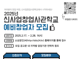 강원혁신센터, 2025년 신사업창업사관학교 예비창업자 모집