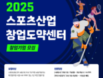 씨엔티테크, '2025년 스포츠산업 창업도약센터' 참여기업 모집