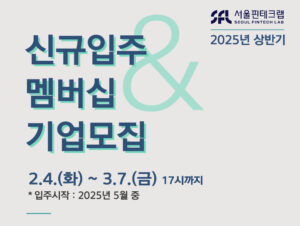 서울시, '서울핀테크랩' 40개사 입주·멤버십 기업 모집