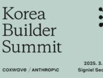 앤트로픽, ‘한국 빌더 서밋’ 개최