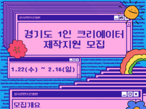 경기도X경콘진, ‘2025 경기도 1인 크리에이터 제작지원’ 참여자 모집