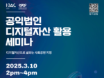국제디지털자산위원회, 공익법인 디지털 자산 활용 세미나 개최