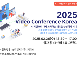 엘림넷, ‘2025 비디오 컨퍼런스 코리아’ 세미나 개최
