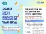 경과원, 경기창업공모 ‘G스타 오디션’ 참가자 모집