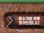 중기부, 2025 마케팅지원사업 통합 공고 “중소기업 판로개척에 159.6억원 지원"