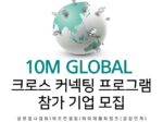 북구청년창업지원센터, ‘2025년 10M 글로벌 크로스 커넥팅 프로그램’ 참여자 모집