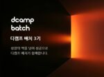 디캠프, ‘디캠프 배치’ 3기 참여 스타트업 모집