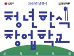 남원시·남원청년마루, ‘2025년 청년한식창업학교’ 교육생 모집