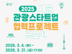 서울시, 2025 관광새싹기업 참여 스타트업 모집