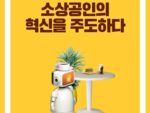 중기부, ‘2025년 스마트상점 기술보급사업’ 참여 소상공인 모집