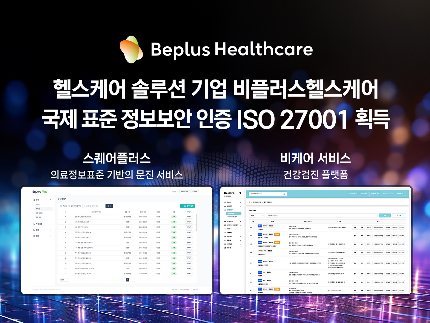 비플러스헬스케어, 국제 표준 정보보안 인증 ISO 27001 획득 - 뉴스 썸네일 이미지