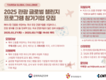씨엔티테크, ‘2025 관광 글로벌 챌린지 프로그램’ 참여기업 모집
