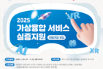 경기도X경콘진, '2025 가상융합 서비스 실증지원' 참여기업 모집