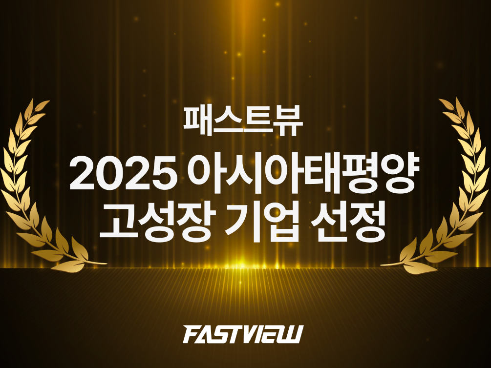 패스트뷰, '2025 아시아 태평양 고성장 기업' 선정 - 뉴스 썸네일 이미지