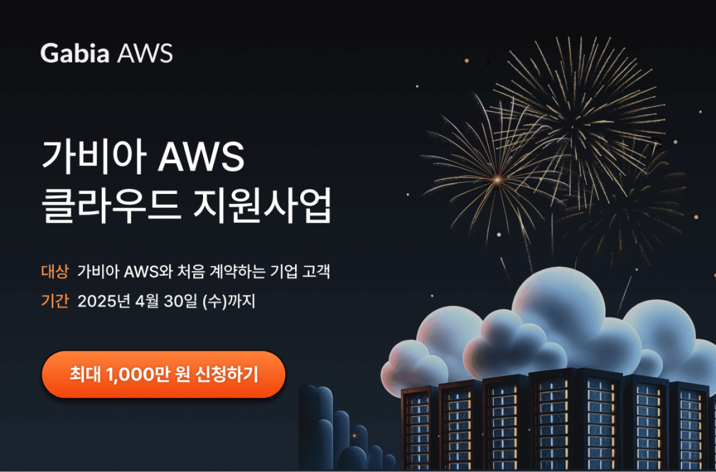 gabia_aws_3rd_cash_edm_700px_01