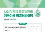 경북센터, ‘2025년 사회적경제 글로벌진출 성공이음 액셀러레이팅’ 참가기업 모집