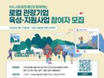 함께일하는재단, ‘GKL 로컬 관광기업 육성·지원 사업’ 참가자 모집