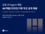 혜움, ‘금융 AI 에이전트’ 강화를 위한 경력 공개채용