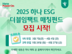 한국사회투자·하나금융, ‘하나 ESG 더블임팩트 매칭펀드’ 참여 기업 모집