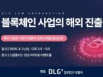법무법인 디엘지, 블록체인 해외 진출 세미나 개최