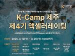 엠와이소셜컴퍼니, ‘K-Camp 제주 제4기 액셀러레이팅 프로그램’ 참여 기업 모집