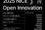 나이스 그룹, ‘제4회 나이스 오픈 이노베이션 프로그램’ 참여 스타트업 모집