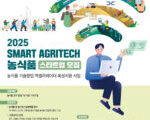 블리스바인벤처스, '2025 SMART AGRITECH' 참여기업 모집