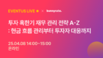 버니레이트, '투자 혹한기 재무 관리 전략 A-Z' 웨비나 개최