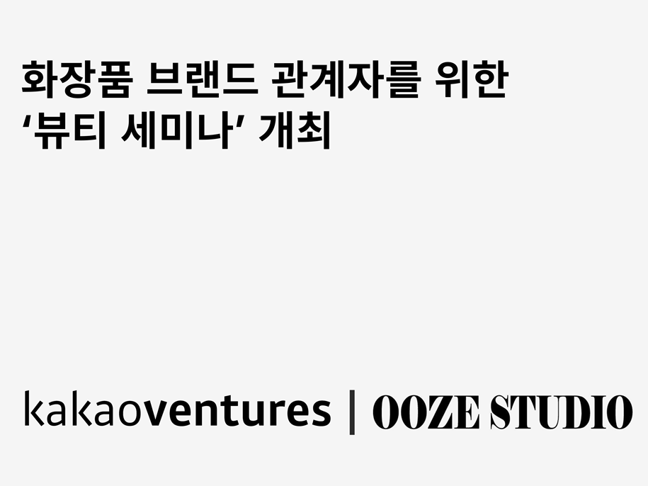카카오벤처스, 우즈스튜디오와 '뷰티 세미나' 개최 - 뉴스 썸네일 이미지