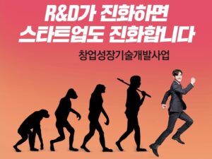 중기부, 창업성장기술개발사업-도약R&D 참여 기업 모집